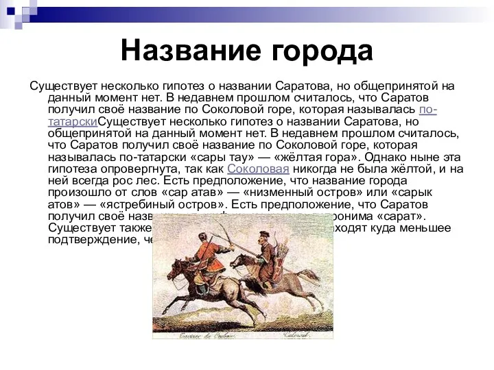 Название города Существует несколько гипотез о названии Саратова, но общепринятой