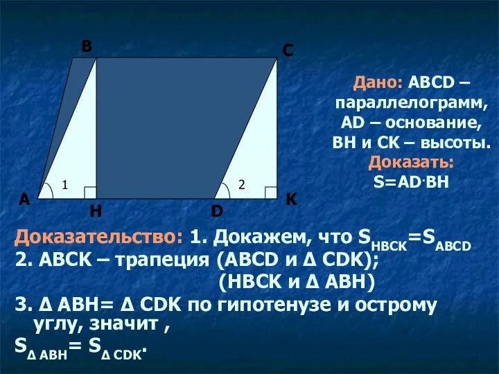 Дано: ABCD – параллелограмм, AD – основание, BH и CK