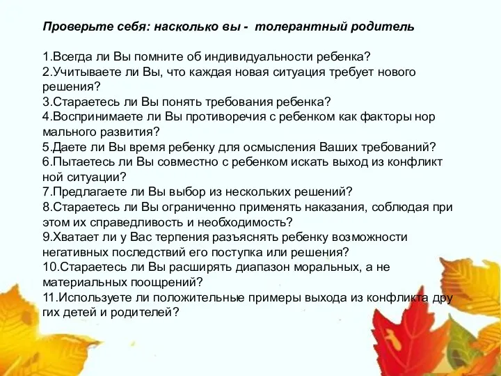 Проверьте себя: насколько вы - толерантный родитель 1.Всегда ли Вы