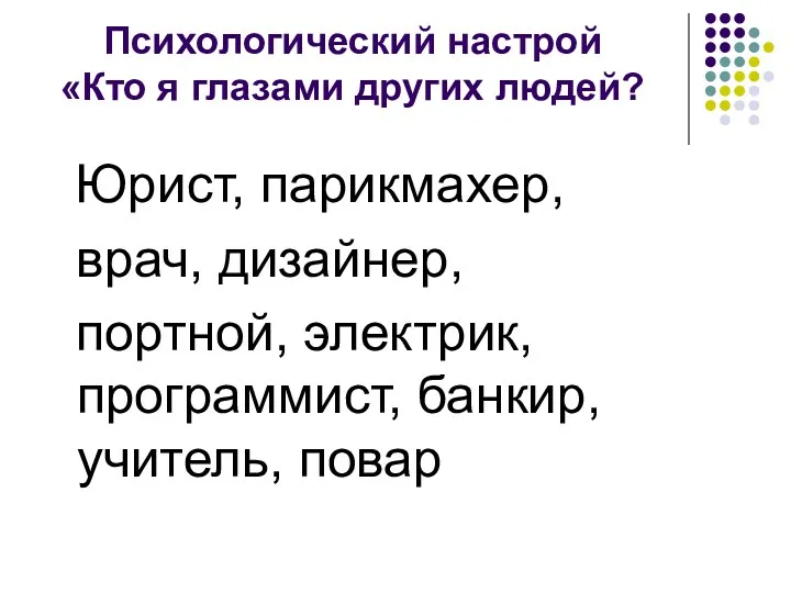 Психологический настрой «Кто я глазами других людей? Юрист, парикмахер, врач,