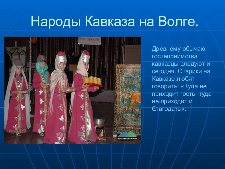 Народы Кавказа на Волге. Древнему обычаю гостеприимства кавказцы следуют и