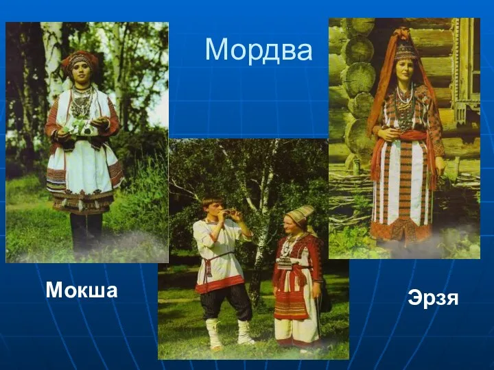 Мордва Мокша Эрзя