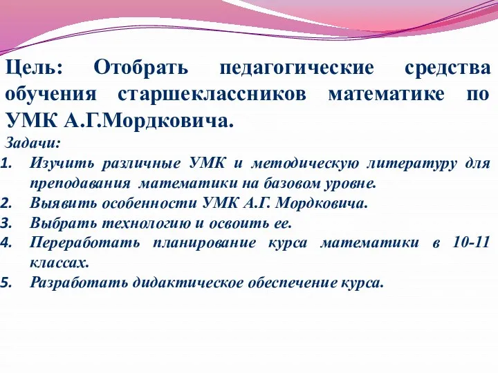 Цель: Отобрать педагогические средства обучения старшеклассников математике по УМК А.Г.Мордковича.