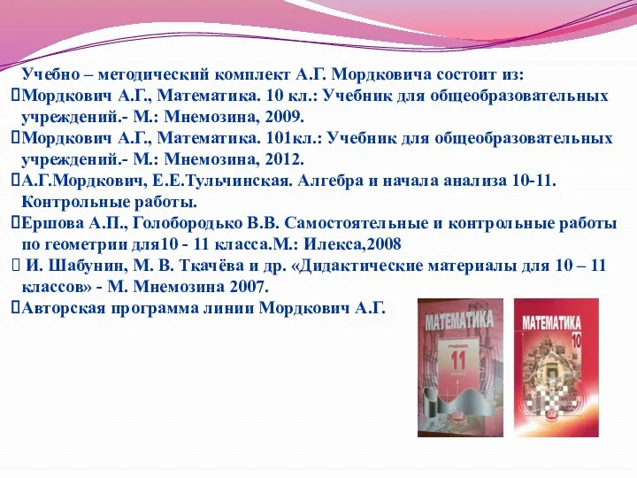 Учебно – методический комплект А.Г. Мордковича состоит из: Мордкович А.Г.,