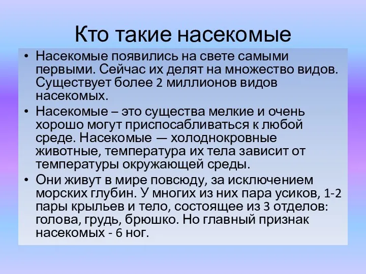 Кто такие насекомые Насекомые появились на свете самыми первыми. Сейчас их делят на