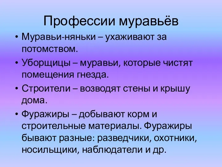 Профессии муравьёв Муравьи-няньки – ухаживают за потомством. Уборщицы – муравьи,