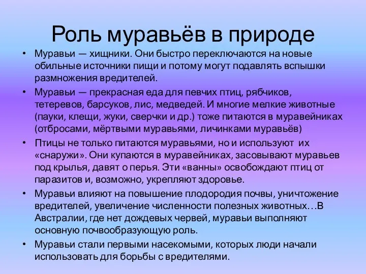 Роль муравьёв в природе Муравьи — хищники. Они быстро переключаются