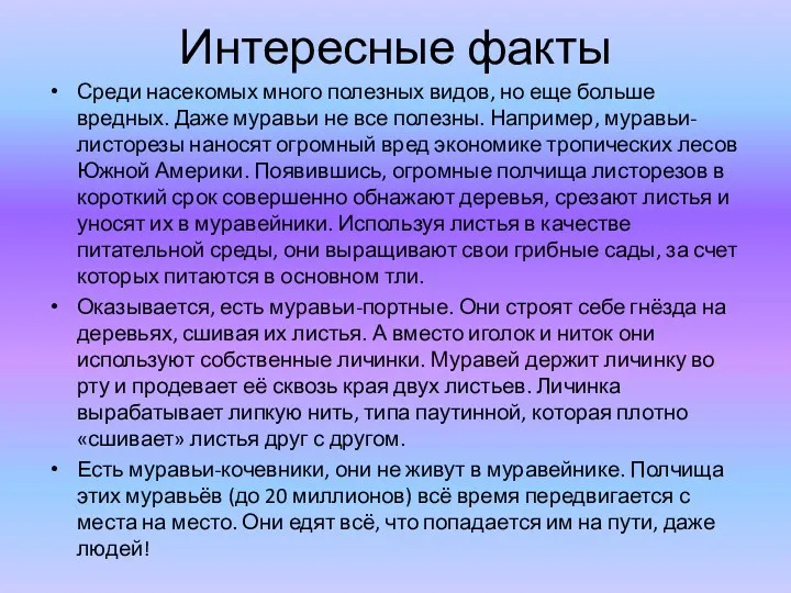 Интересные факты Среди насекомых много полезных видов, но еще больше вредных. Даже муравьи