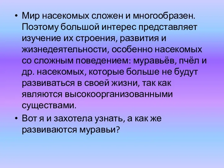 Мир насекомых сложен и многообразен. Поэтому большой интерес представляет изучение их строения, развития