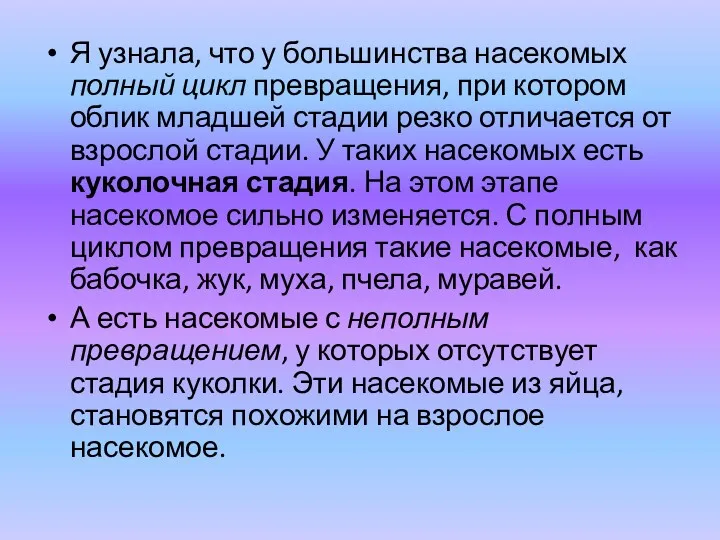 Я узнала, что у большинства насекомых полный цикл превращения, при