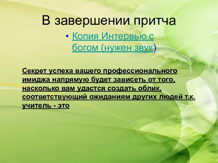 В завершении притча Копия Интервью с богом (нужен звук) Секрет