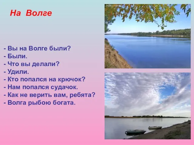 На Волге Вы на Волге были? Были. Что вы делали?