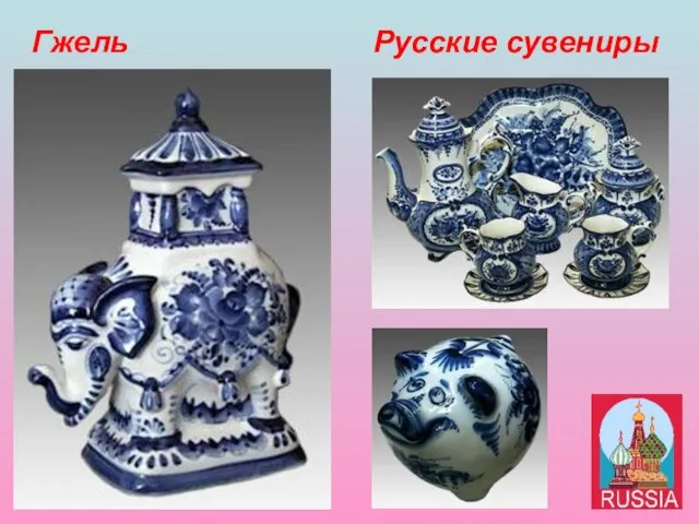 Русские сувениры Гжель