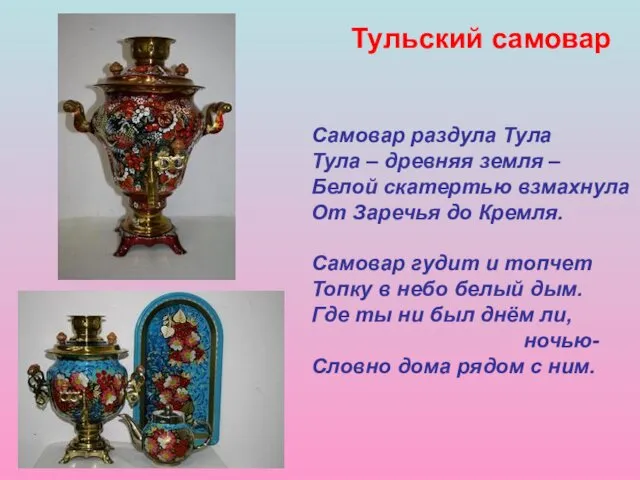 Самовар раздула Тула Тула – древняя земля – Белой скатертью