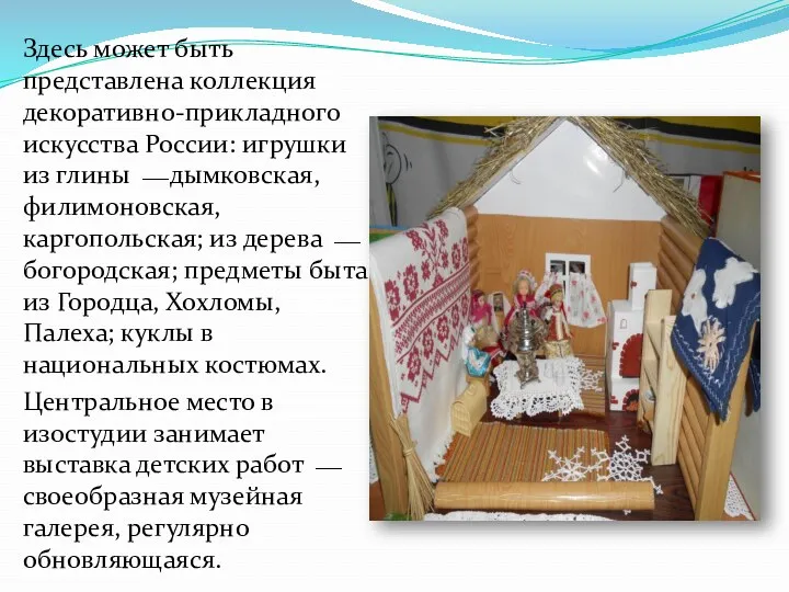 Здесь может быть представлена коллекция декоративно-прикладного искусства России: игрушки из