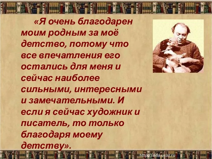 «Я очень благодарен моим родным за моё детство, потому что