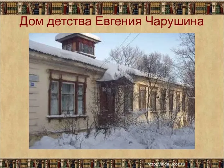 Дом детства Евгения Чарушина