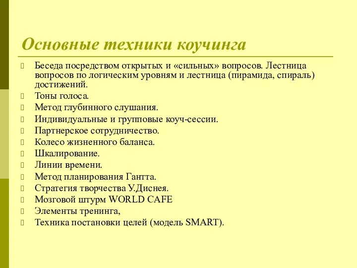 Основные техники коучинга Беседа посредством открытых и «сильных» вопросов. Лестница вопросов по логическим