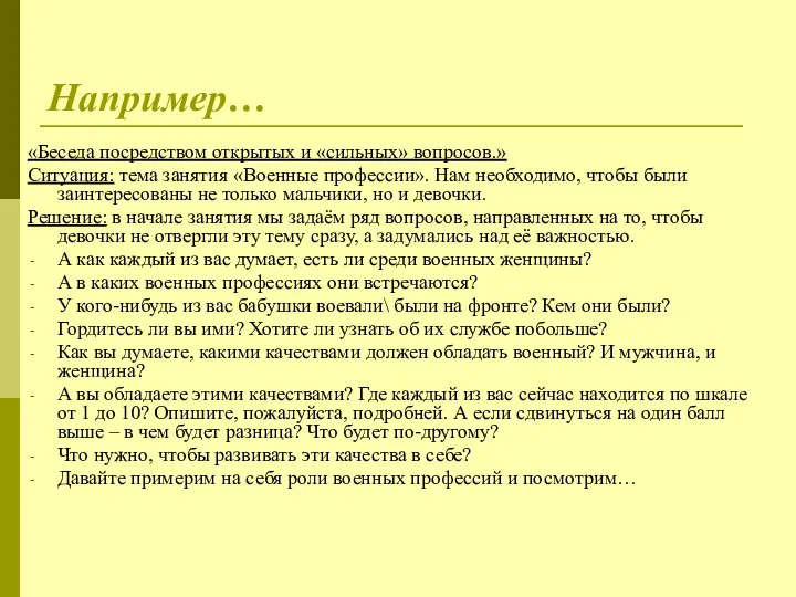 Например… «Беседа посредством открытых и «сильных» вопросов.» Ситуация: тема занятия «Военные профессии». Нам