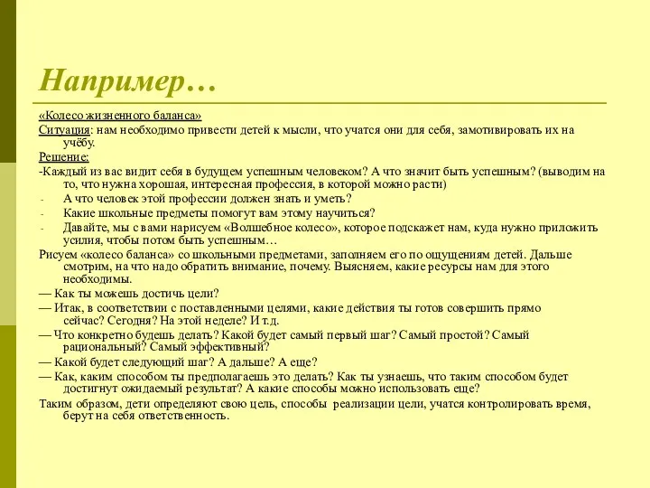 Например… «Колесо жизненного баланса» Ситуация: нам необходимо привести детей к мысли, что учатся