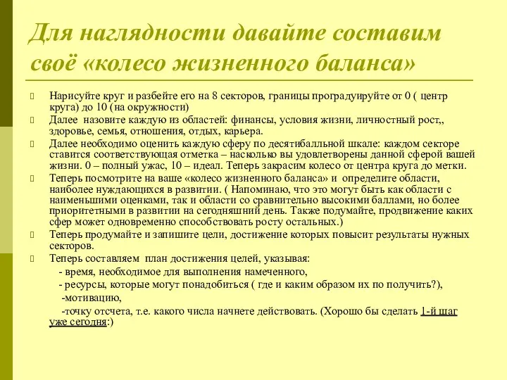 Для наглядности давайте составим своё «колесо жизненного баланса» Нарисуйте круг и разбейте его