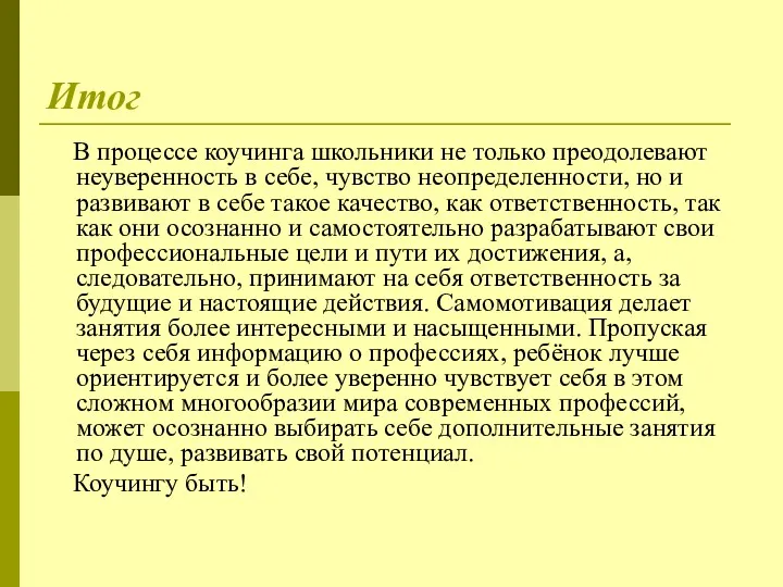 Итог В процессе коучинга школьники не только преодолевают неуверенность в себе, чувство неопределенности,