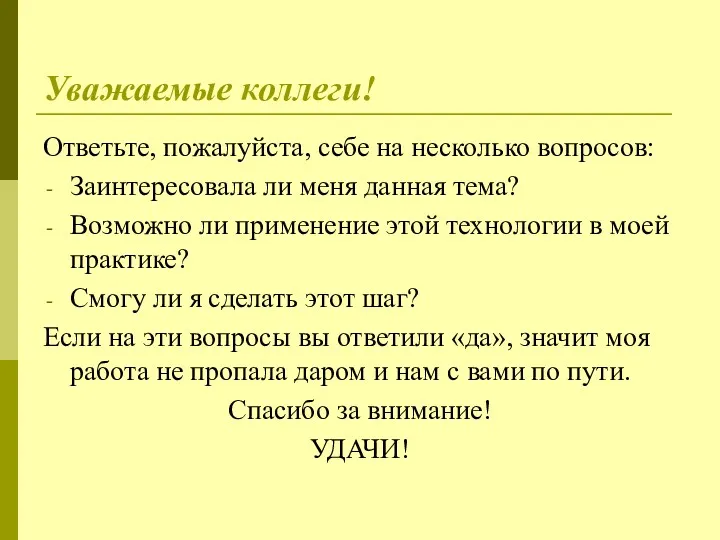 Уважаемые коллеги! Ответьте, пожалуйста, себе на несколько вопросов: Заинтересовала ли меня данная тема?