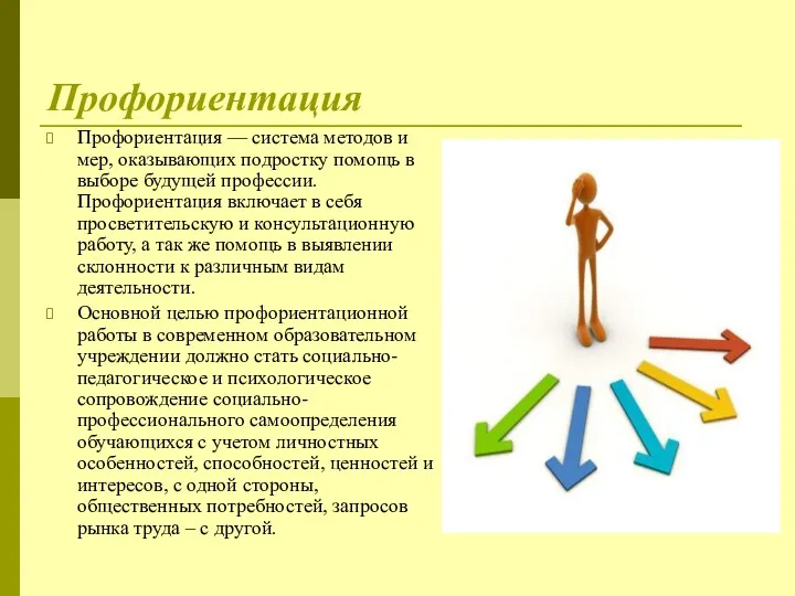 Профориентация Профориентация — система методов и мер, оказывающих подростку помощь в выборе будущей