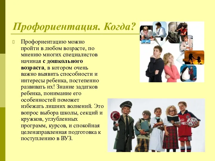 Профориентация. Когда? Профориентацию можно пройти в любом возрасте, по мнению многих специалистов начиная