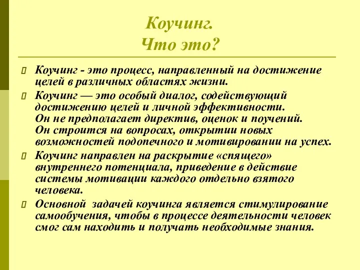 Коучинг. Что это? Коучинг - это процесс, направленный на достижение целей в различных