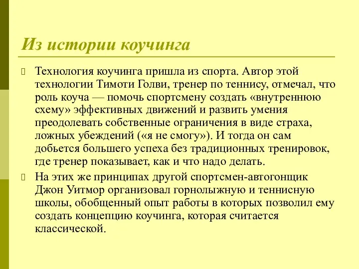 Из истории коучинга Технология коучинга пришла из спорта. Автор этой технологии Тимоти Голви,