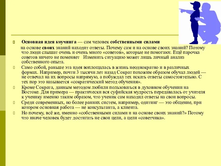 Основная идея коучинга — сам человек собственными силами на основе своих знаний находит