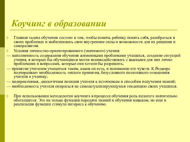 Коучинг в образовании Главная задача обучения состоит в том, чтобы помочь ребенку понять