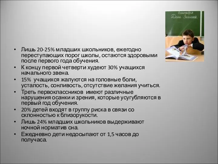 Лишь 20-25% младших школьников, ежегодно переступающих порог школы, остаются здоровыми