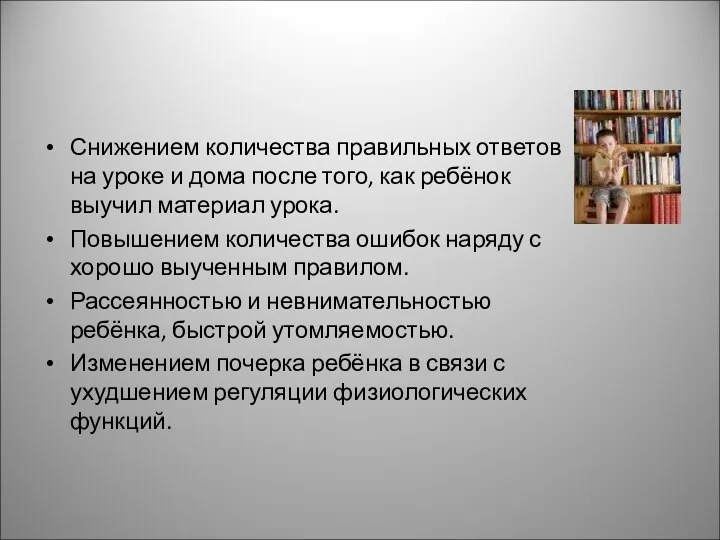 Снижением количества правильных ответов на уроке и дома после того,