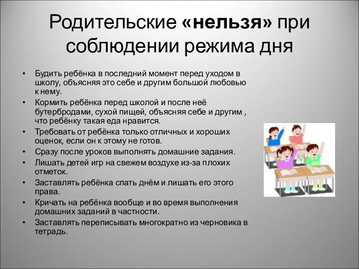 Родительские «нельзя» при соблюдении режима дня Будить ребёнка в последний