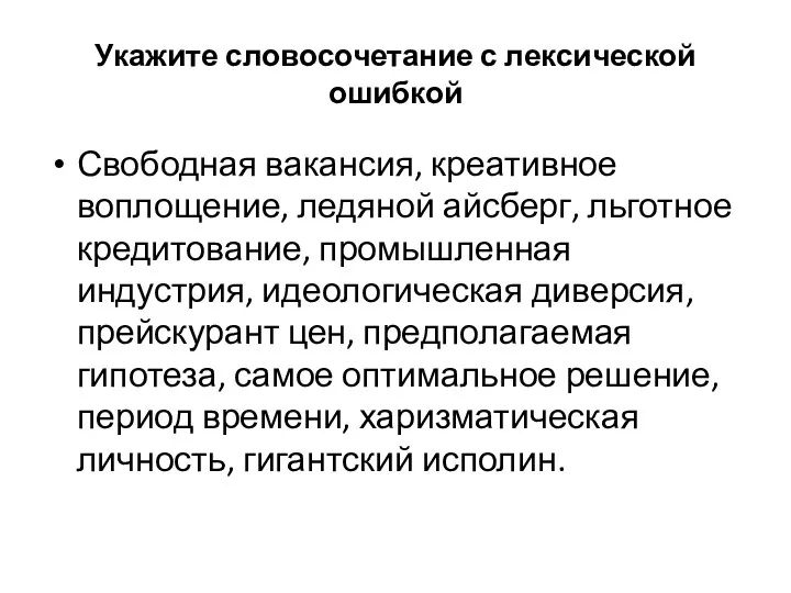 Укажите словосочетание с лексической ошибкой Свободная вакансия, креативное воплощение, ледяной