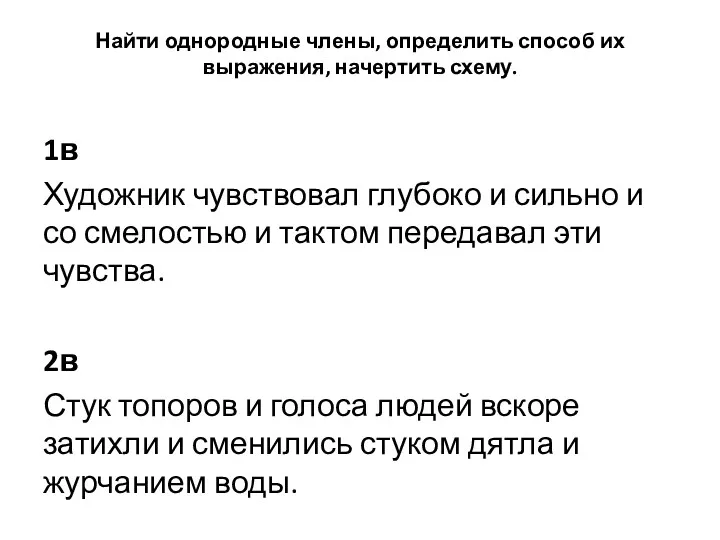 Найти однородные члены, определить способ их выражения, начертить схему. 1в