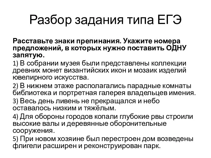 Разбор задания типа ЕГЭ Расставьте знаки препинания. Укажите номера предложений,