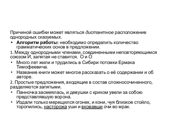 Причиной ошибки может являться дистантное расположение однородных сказуемых. Алгоритм работы: