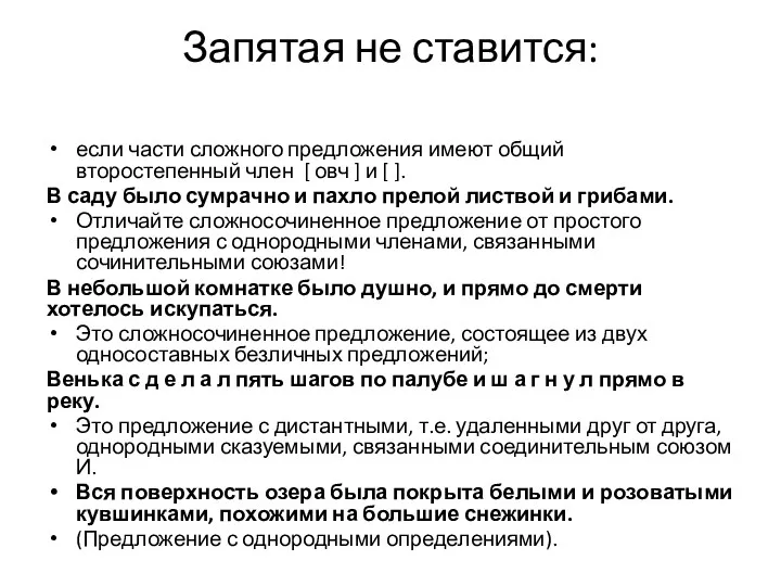 Запятая не ставится: если части сложного предложения имеют общий второстепенный