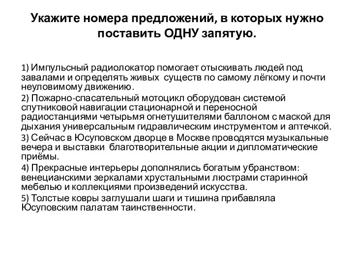 Укажите номера предложений, в которых нужно поставить ОДНУ запятую. 1)