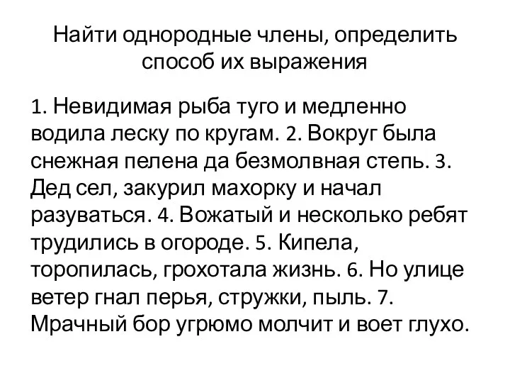 Найти однородные члены, определить способ их выражения 1. Невидимая рыба