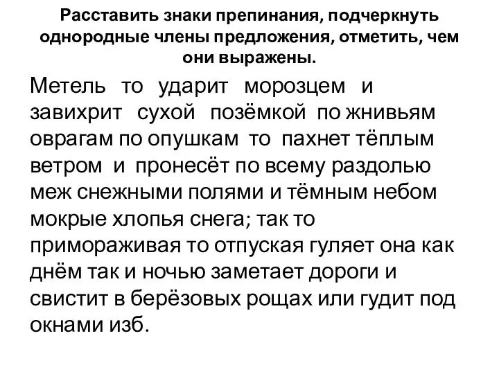 Расставить знаки препинания, подчеркнуть однородные члены предложения, отметить, чем они