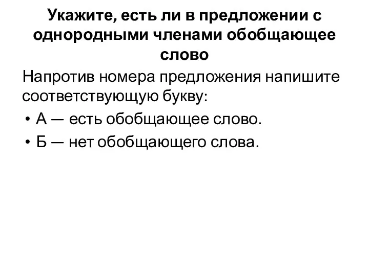 Укажите, есть ли в предложении с однородными членами обобщающее слово