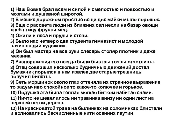 1) Наш Вовка брал всем и силой и смелостью и