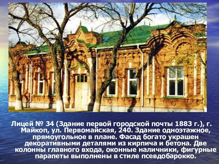 Лицей № 34 (Здание первой городской почты 1883 г.), г.