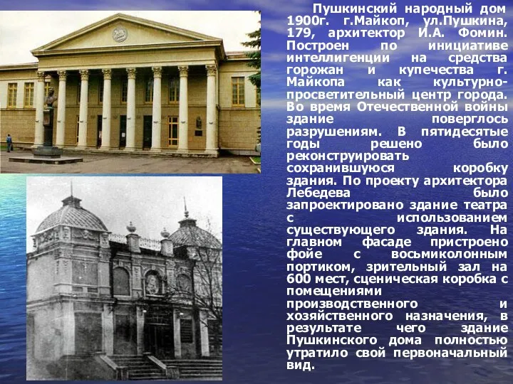 Пушкинский народный дом 1900г. г.Майкоп, ул.Пушкина, 179, архитектор И.А. Фомин.