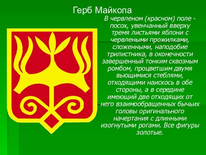 Герб Майкопа В червленом (красном) поле - посох, увенчанный вверху