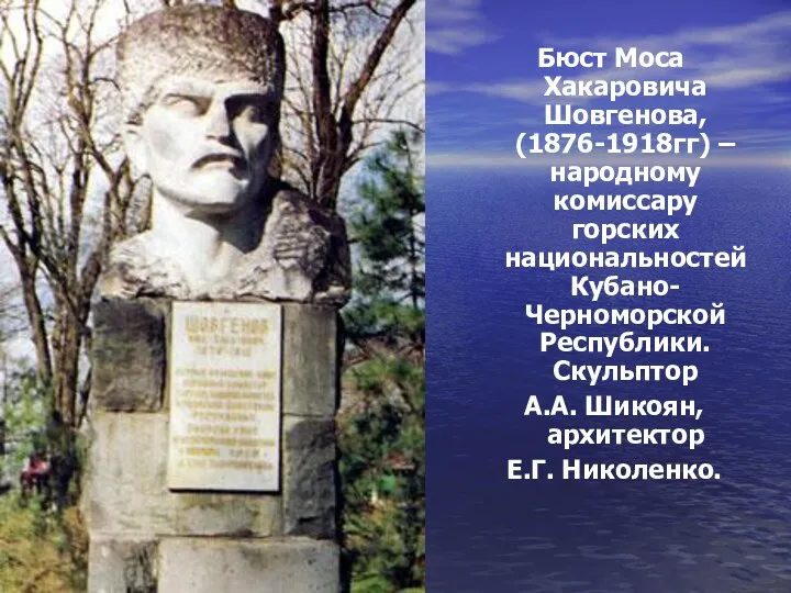 Бюст Моса Хакаровича Шовгенова, (1876-1918гг) – народному комиссару горских национальностей